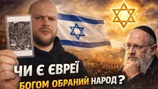 Чи є євреї Богом обраний народ? (02.01.26)