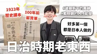 我買了日治時期的老東西（像是後籐新平的真跡），自古以來日本人真的很會做紀念品【史來則靈#3】｜HOOK ft. Saily eSIM