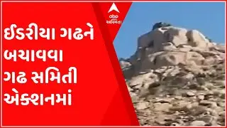Sabarkantha: ઐતિહાસિક ઈડરીયા ગઢને બચાવવા માટે ગઢ સમિતીએ પ્રાંત અધિકારી પાસે શેની માંગી મંજૂરી?