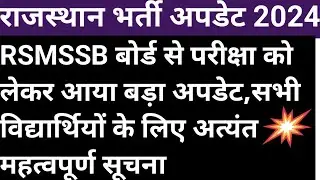 Rsmssb exams update 2024 || latest update 2024 || rsmssb || rpsc || exams news 2024