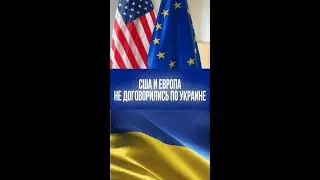 Раздор из-за Украины: что скрывают разногласия США и Европы?