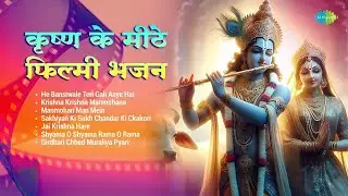 जय कृष्ण हरे | He Bansiwale Teri Gali Aaye Hai | Krishna Krishna Manmohana | कृष्ण भजन