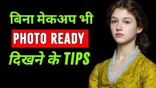 बिना मेकअप भी Photo Ready कैसे दिखें |