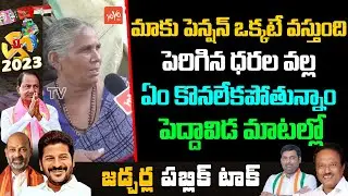 Old Women comments on CM KCR Govt | Jadcherla Public Talk On Telangana Next CM |BRS| YOYO TV Channel