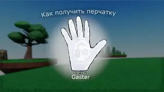 Как получить перчатку Гастер 👇👋 Slap battles but bad | Обзор Перчатки Гастер