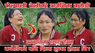 रोल्पाली निसाना बुढाथोकीले हसाएर झन्डै मरिन, श्रीमान जड्याह परेपछी हैरान हेर्नुस्।Nishana Budhathoki