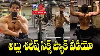 Allu Sirish Six Pack Look & Workout Video | Allu Shirish Latest GYM Workout Video | TV5 Tollywood