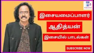 ஆதித்யன் இசையில் பாடல்கள்|Aadityan musical hits|Aadityan tamil songs