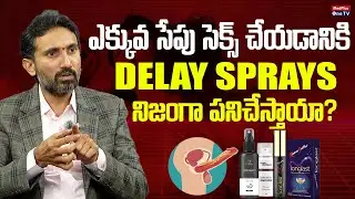 CLIMAX Delay Sprays నిజంగా పనిచేస్తాయా? Dr Surendra Reddy @MedPlusONETV