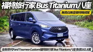 Ford Tourneo Custom 福特旅行家 Bus Titanium 八座 無旁白無音樂無干擾體驗 POV DRIVE PURE DRIVE【#朱朱哥來聊車】 @中天車享家CtiCar