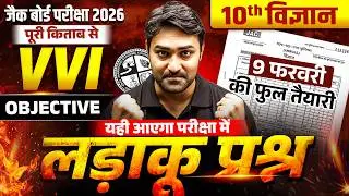 9 फरवरी | सबसे महत्वपूर्ण प्रश्न 🔥Class 10th SCIENCE TOP Most Important Questions 2026 JAC Board