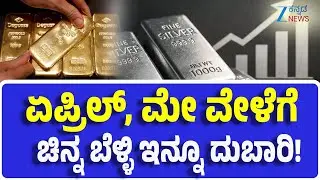 Gold, Silver Price Hike | Explainer | ಬೆಳ್ಳಿ ಇನ್ಮೇಲೆ ಬಡವರ ಪಾಲಿಗೆ ಚಿನ್ನ