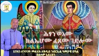 የሕፃኑ ቂርቆስ እና ቅድስት ኢየሉጣ ወረብ                                     ሕፃን ወእሙ ክልኤሆሙ ፈጸሙ ገድሎሙ