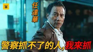 “警察抓不了的人，我來抓！”這才是最強悍匪，假扮警察動用私刑專殺黑老大，令整個香港黑道聞風喪膽