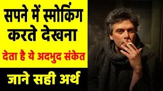 Sapne me cigarette pite dekhna | seeing cigarette in dreams | cigarette pine ka sapna dekhna