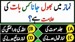 Best Urdu Quiz/Islamic Sawal Jawab/Interesting Islamic Question Answer/Al Quran Quiz