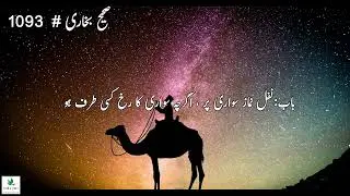 Hadith# 1093 | Chapter# 19 | Sahih Bukhari | Offering Prayer on Mount