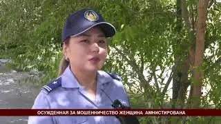 ОСУЖДЕННАЯ ЗА МОШЕННИЧЕСТВО ЖЕНЩИНА  АМНИСТИРОВАНА