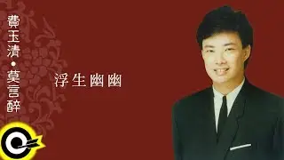 費玉清 Fei Yu-Ching【浮生幽幽】Audio Video