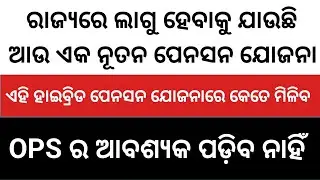 OPS ର ଆବଶ୍ୟକ ପଡ଼ିବ ନାହିଁ ଆସିଗଲା ନୂଆ ନିୟମ ପେନସନ ରେ #OPS #NPS #Pension #osepa #teacher_demand 