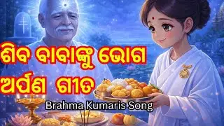 ଶିବ ବାବାଙ୍କୁ ଭୋଗ ଅର୍ପଣ | Bhog Song | Odia Bhog Song | Meditation Song| Panchi re Udja | Bk Song odia