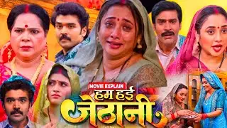 Bhojpuri Movie | Hum Haien Jethani Full Movie | Rani Chatterjee | Latest Bhojpuri Picture | Review 