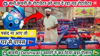 🙋🏻&zwj;♂️किसान भाइयों अपने खेत पर चलाकर देखो | Rotavator पसंद ना आये तो घर से वापसी। 🤯 #deshwarrotavator
