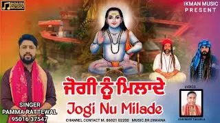 ਜੋਗੀ ਨੂੰ ਮਿਲਾਦੇ || Jogi Nu Milade || Pamma Rattewal || Shinder Takarla || Ikman Music #paunahari