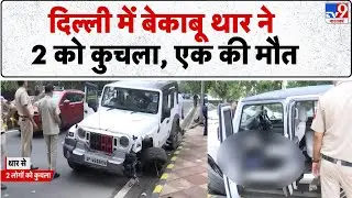 Delhi Thar Accident: दिल्ली में बेकाबू थार ने 2 को कुचला, एक की मौत - TV9 | Delhi Police