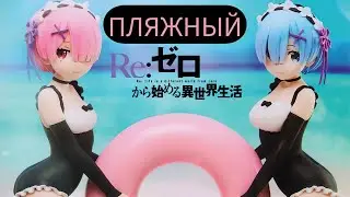 Unboxing the Re:Zero Beach Set