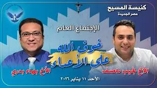 الاجتماع العام 2026/01/11 | الأخ/ بهاء بدري والمرنم/ نجيب نصيف