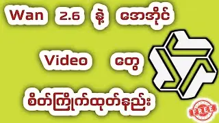 Wan 2.6 နဲ့ Video တွေ စိတ်ကြိုက်ထုတ်နည်း