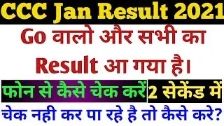 CCC January 2021 Result | सभी का रिजल्ट आ गया | CCC Jan Go Result Kaise Dekhe | CCC Go Result 2021 |