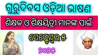 guru dibasa bhasana for teachers | teachers day speech for teachers in odia | guru divas bhasana