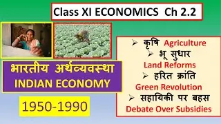 Class XI ECONOMICS Ch 2.2 Indian Economy 1950-1990 Agriculture, Land Reforms, Green Revolution