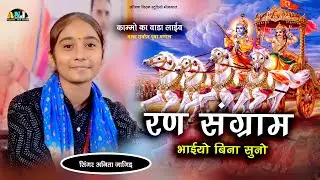 रण संग्राम भाया बिना सुनो l Anita Jangid ll  - Viral Bhajan  Marwadi - Aanjana Film Studio