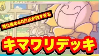 【ポケポケ】最速進化後の60打点が種ポケモンにぶっ刺さり！！あのポケモン達を組ませたら強すぎたキマワリデッキについて【デッキ紹介】