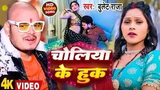 #Video | चोलिया के हुक | #Bullet Raja | Choliya Ke Hook | New Bhojpuri Song 2026
