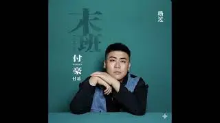 ⛩️ បទចិនពិរោះៗ 🎵🇨🇳 - 付豪- 末班 Ai ReMix ft 杨过 យ៉ាងគួរ