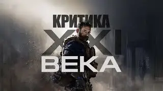 Call of Duty: Modern Warfare &mdash; критика XXI века