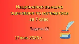 НВО по математика за 7 клас | Задача 22, 17 юни 2020