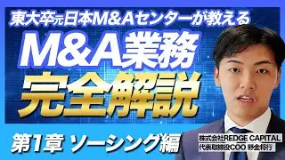 【超有料級】M&A完全解説 第1章（ソーシング編）