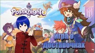 Postknight 2 милые доставочки