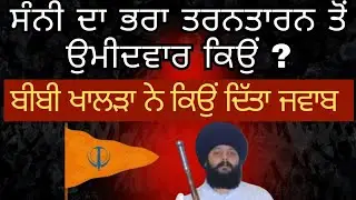 Sandeep Sunny Brother ਤਰਨਤਾਰਨ ਤੋਂ ਉਮੀਦਵਾਰ ਕਿਉਂ ?