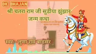 चतरा राम जी सुडिया झुझार जन्म कथा ll दादा जी महाराज भजन लालगढ़ llझुंझार जी भजन लालगढ़ llSudiyaपरिवार