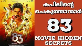 Kapilinte chekuthanmaar | 83 movie | Malayalam | Kapildev | 1983 | 83 Hidden secrets | OTT EXPLORER