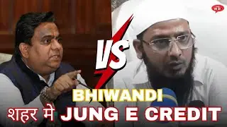 भिवंडी शहर मे Jung  E Credit | आरोप प्रत्यारोप के बीच फसा विकास | Gaibinagar CC Road MLA Rais Shaikh
