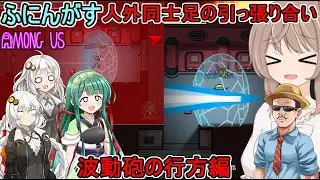 #155【 #amongus 】人外同士足の引っ張り合い！波動砲の行方はどうなる！？　#ふにんがす  #voiceroid実況