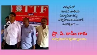#NewEducationPolicyIIProf C.Kasim Addresing SeminarKasturi Rangan Report at గాజ్వెల్ #JagoTealangana