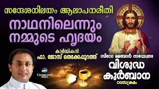 NADHANILENNUM | Fr Jose Thekkeppurath | Celestial Singers | Syro Malabar Rasa Kurbana